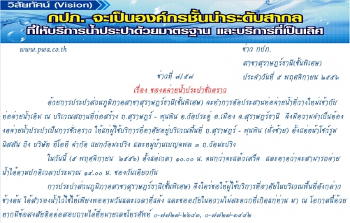 ไฟล์แนบ กปภ.สาขาสุราษฎร์ธานี(ชั้นพิเศษ) ของดจ่ายน้ำประปาชั่วคราว