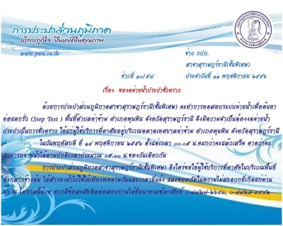 ไฟล์แนบ การประปาส่วนภูมิภาคสาขาสุราษฎร์ธานี(ชั้นพิเศษ)  ของดจ่ายน้ำประปาชั่วคราว