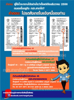 ไฟล์แนบ กปภ.สาขารังสิต(พ) แนะผู้ใช้น้ำสังเกตใบแจ้งหนี้