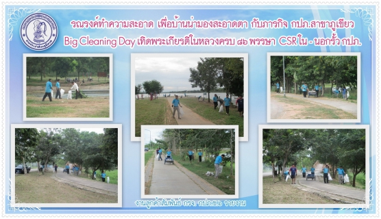 ไฟล์แนบ รณรงค์ทำความสะอาดเพื่อบ้านสะอาดตากับภารกิจ กปภ.สาขาภูเขียว Big Cleaning Day เทิดพระเกียรติในหลวงครบ ๘๖ พรรษา
