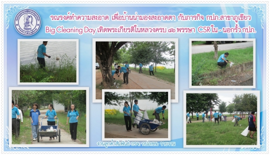 ไฟล์แนบ รณรงค์ทำความสะอาดเพื่อบ้านสะอาดตากับภารกิจ กปภ.สาขาภูเขียว Big Cleaning Day เทิดพระเกียรติในหลวงครบ ๘๖ พรรษา