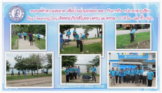 ไฟล์แนบ รณรงค์ทำความสะอาดเพื่อบ้านสะอาดตากับภารกิจ กปภ.สาขาภูเขียว Big Cleaning Day เทิดพระเกียรติในหลวงครบ ๘๖ พรรษา