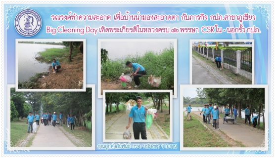 ไฟล์แนบ รณรงค์ทำความสะอาดเพื่อบ้านสะอาดตากับภารกิจ กปภ.สาขาภูเขียว Big Cleaning Day เทิดพระเกียรติในหลวงครบ ๘๖ พรรษา