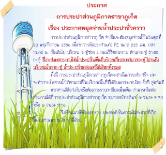 ไฟล์แนบ ประกาศ การประปาส่วนภูมิภาคสาขาภูเก็ต เรื่อง ประกาศหยุดจ่ายน้ำประปาเป็นการชั่วคราว