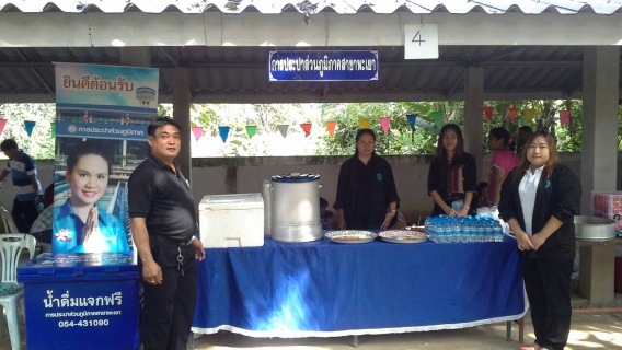 ไฟล์แนบ กปภ.สาข่าพะเยา จัดตั้งโรงทานน้ำดื่ม เนื่องในงานทอดกฐิน ณ วัดหนองแก้ว ตำบลแม่กา อำเภอเมือง จังหวัดพะเยา