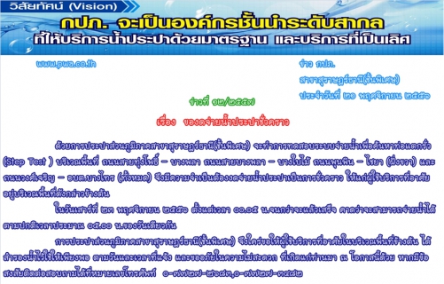 ไฟล์แนบ การประปาส่วนภูมิภาคสาขาสุราษฎร์ธานี(ชั้นพิเศษ)  ของดจ่ายน้ำประปาชั่วคราว