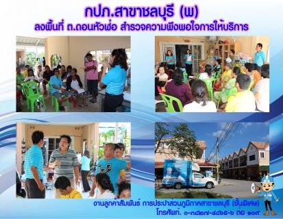 ไฟล์แนบ กปภ.สาขาชลบุรี (พ) ลงพื้นที่ ต.ดอนหัวฬ่อ สำรวจความพึงพอใจการให้บริการ
