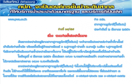 ไฟล์แนบ การประปาส่วนภูมิภาคสาขาสุราษฎร์ธานี(ชั้นพิเศษ)  ของดจ่ายน้ำประปาชั่วคราว