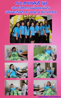 ไฟล์แนบ กปภ.สาขาชลบุรี (พ) บริจาคโลหิตถวายพ่อของแผ่นดิน เฉลิมพระเกียรติ ๘๖ พรรษา ๕ ธันวามหาราช