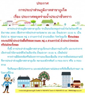 ไฟล์แนบ ประกาศ การประปาส่วนภูมิภาคสาขาภูเก็ต เรื่อง ประกาศหยุดจ่ายน้ำประปาชั่วคราว