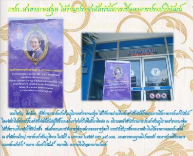 ไฟล์แนบ กปภ.สาขาเกาะสมุย ได้ร่วมประชาสัมพันธ์การเปิดอาคารประปาวิวัฒน์