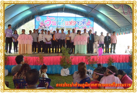 ไฟล์แนบ กปภ.สาขานครศรีธรรมราช ร่วมกิจกรรมวันเด็กของเทศบาลตำนาสาร