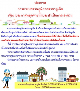 ไฟล์แนบ ประกาศ การประปาส่วนภูมิภาคสาขาภูเก็ต เรื่อง ประกาศหยุดจ่ายน้ำประปาเป็นการเร่งด่วน   