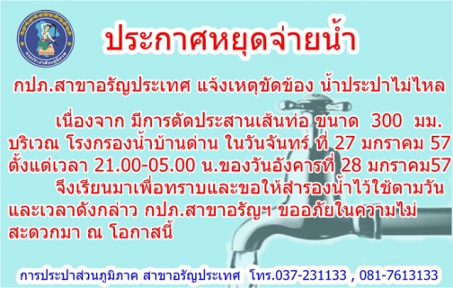 ไฟล์แนบ กปภ.สาขาอรัญประเทศ แจ้งเหตุขัดข้อง หยุดจ่ายน้ำประปา