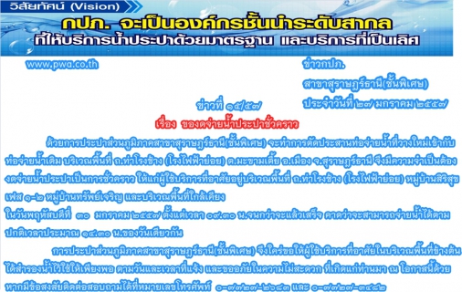 ไฟล์แนบ กปภ.สาขาสุราษฎร์ธานี(ชั้นพิเศษ) ของดจ่ายน้ำประปาชั่วคราว