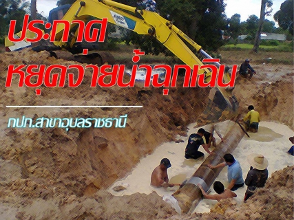 ไฟล์แนบ กปภ.สาขาอุบลราชธานีประกาศหยุดจ่ายน้ำฉุกเฉิน