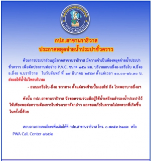 ไฟล์แนบ กปภ.นราธิวาส ประกาศหยุดจ่ายน้ำ 