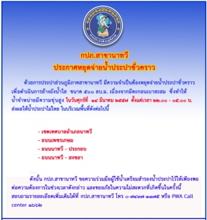 ไฟล์แนบ กปภ.สาขานาทวี ประกาศหยุดจ่ายน้ำชั่วคราว