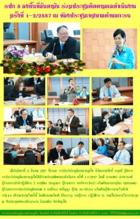ไฟล์แนบ รปก 5 ลงพื้นที่อันดามัน ร่วมประชุมติดตามผลดำเนินงาน ครั้งที่ 1-2/2557 ณ ห้องประชุมเทศบาลตำบลกะรน 