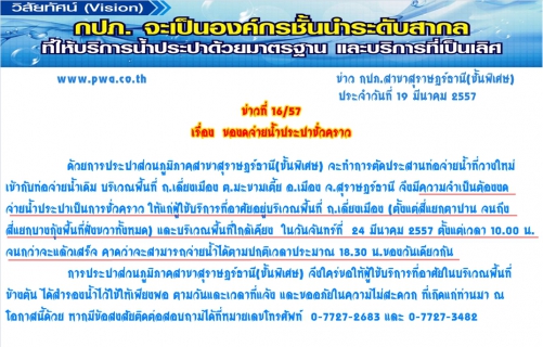 ไฟล์แนบ การประปาส่วนภูมิภาคสาขาสุราษฎร์ธานี(ชั้นพิเศษ)  ของดจ่ายน้ำประปาชั่วคราว