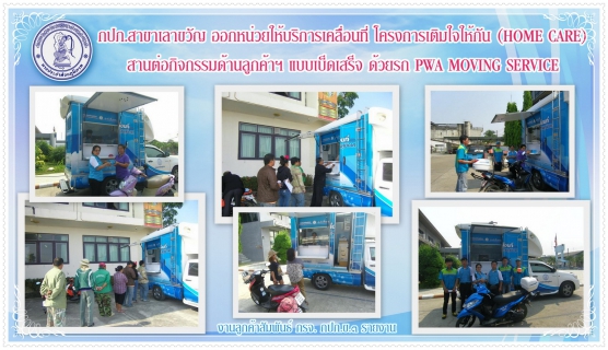 ไฟล์แนบ กปภ.สาขาเลาขวัญ ออกหน่วยให้บริการเคลื่อนที่ โครงการเติมใจให้กัน (Home Care) สานต่อกิจกรรมด้านลูกค้าฯ ด้วยรถ PWA Moving Service