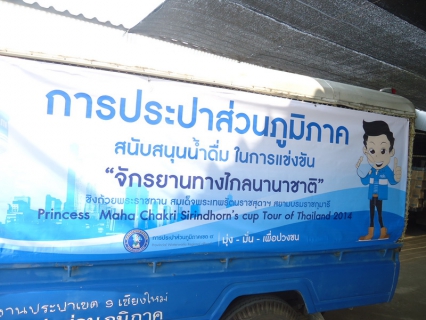 ไฟล์แนบ กปภ.ข.9 ร่วมสนับสนุนน้ำดื่ม การแข่งขันจักรยานทางไกลนานาชาติ ชิงถ้วยพระราชทาน สมเด็จพระเทพรัตนราชสุดาฯ สยามบรมราชกุมารี