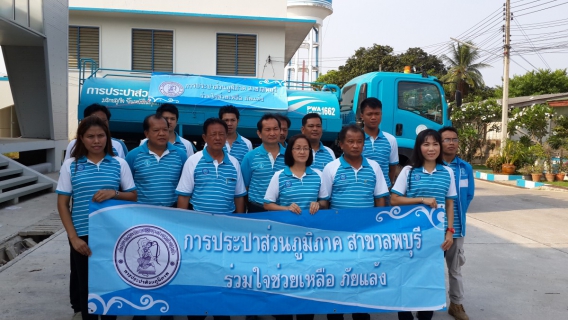 ไฟล์แนบ กปภ.ข.2 ร่วมกับ กปภ..สาขาลพบุรี นำรถบรรทุกน้ำไปแจกน้ำประปาช่วยผู้ประสบภัยแล้ง
