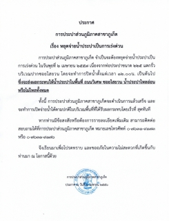 ไฟล์แนบ ประกาศ การประปาส่วนภูมิภาคสาขาภูเก็ต เรื่อง ของดจ่ายน้ำประปาเป็นการชั่วคราว