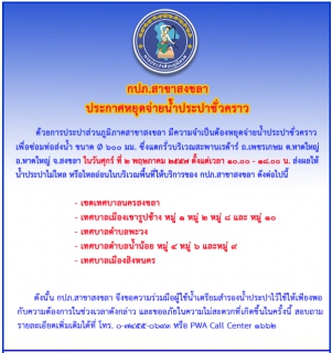 ไฟล์แนบ กปภ.สาขาสงขลา ประกาศหยุดจ่ายน้ำประปาชั่วคราว ในวันที่ 2 พฤษภาคม 2557