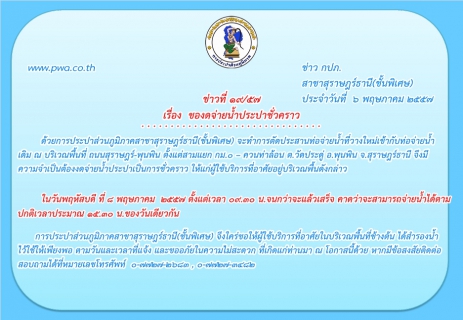 ไฟล์แนบ ประกาศ การประปาส่วนภูมิภาคสาขาสุราษฎร์ธานี(ชั้นพิเศษ)  ของดจ่ายน้ำประปาชั่วคราว