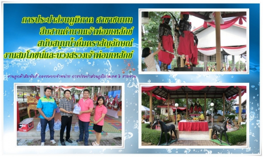 ไฟล์แนบ การประปาส่วนภูมิภาค สาขาชนบท สืบสานตำนานเจ้าพ่อมเหสักข์ สนับสนุนน้ำดื่มตราสัญลักษณ์ งานสมโภชน์และบวงสรวงเจ้าพ่อมเหสักข์