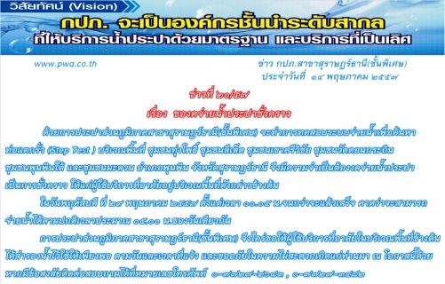 ไฟล์แนบ กปภ.สาขาสุราษฎร์ธานี(ชั้นพิเศษ) ของดจ่ายน้ำประปาชั่วคราว