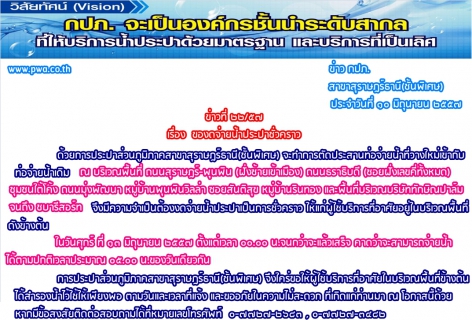 ไฟล์แนบ การประปาส่วนภูมิภาคสาขาสุราษฎร์ธานี(ชั้นพิเศษ)  ของดจ่ายน้ำประปาชั่วคราว