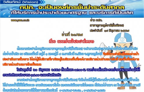 ไฟล์แนบ การประปาส่วนภูมิภาคสาขาสุราษฎร์ธานี(ชั้นพิเศษ)  ของดจ่ายน้ำประปาชั่วคราว