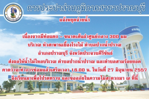 ไฟล์แนบ ประกาศหยุดจ่ายน้ำ