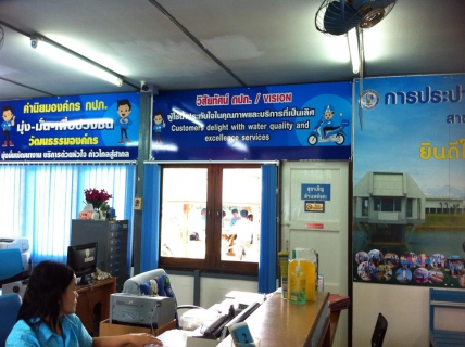 ไฟล์แนบ กปภ.สาขาท่ามะกา ดำเนินการติดตั้งป้ายแสดงวิสัยทัศน์และค่านิยม กปภ. บริเวณด้านหน้าและภายในอาคารสำนักงาน