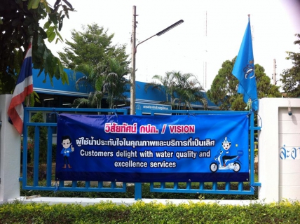 ไฟล์แนบ กปภ.สาขาท่ามะกา ดำเนินการติดตั้งป้ายแสดงวิสัยทัศน์และค่านิยม กปภ. บริเวณด้านหน้าและภายในอาคารสำนักงาน