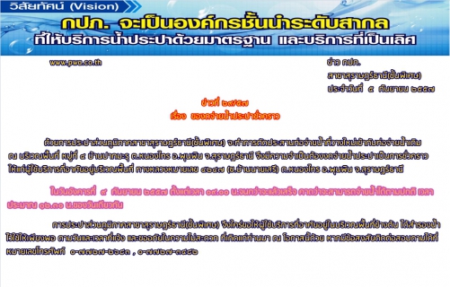 ไฟล์แนบ ประกาศ การประปาส่วนภูมิภาคสาขาสุราษฎร์ธานี(ชั้นพิเศษ) เรื่อง ของดจ่ายน้ำประปาชั่วคราว