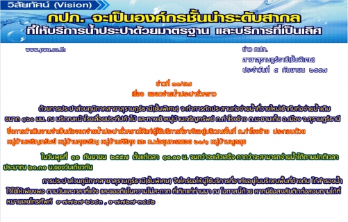 ไฟล์แนบ ประกาศ การประปาส่วนภูมิภาคสาขาสุราษฎร์ธานี(ชั้นพิเศษ) เรื่อง ของดจ่ายน้ำประปาชั่วคราว