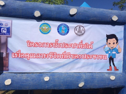 ไฟล์แนบ กปภ.รับรองน้ำประปาดื่มได้ สร้างความสุขให้พื้นที่ทุ่งเสลี่ยม 