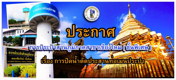 ไฟล์แนบ ประกาศการประปาส่วนภูมิภาคสาขาเชียงใหม่ (ชั้นพิเศษ) เรื่อง การปิดน้ำตัดประสานท่อเมนประปาในวันศุกร์  ที่  ๑๐  ตุลาคม  ๒๕๕๗ ระหว่างเวลา  ๐๙.๓๐  ๑๕.๐๐ น.  