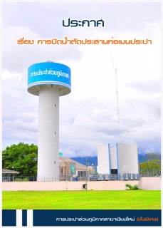 ไฟล์แนบ ประกาศการประปาส่วนภูมิภาคสาขาเชียงใหม่ (ชั้นพิเศษ) เรื่อง การปิดน้ำตัดประสานท่อเมนประปาในวันศุกร์  ที่  ๑๐  ตุลาคม  ๒๕๕๗ ระหว่างเวลา  ๐๙.๓๐  ๑๕.๐๐ น.