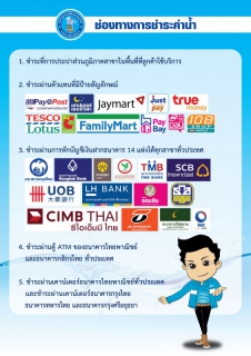 ไฟล์แนบ ลูกค้า กปภ. เฮ ฟรีค่าธรรมเนียม