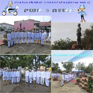ไฟล์แนบ กปภ.สาขาเดชอุดม ร่วมกิจกรรมวันปิยะมหาราช