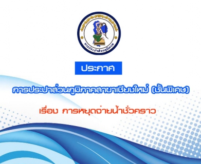 ไฟล์แนบ ประกาศการประปาส่วนภูมิภาคสาขาเชียงใหม่ (ชั้นพิเศษ) เรื่อง การปิดน้ำปรับปรุงระบบไฟฟ้าภายในสถานีผลิตน้ำ ในวันพฤหัสบดี ที่  ๓๐  ตุลาคม  ๒๕๕๗  ระหว่างเวลา ๐๘.๐๐  ๑๗.๐๐ น. 