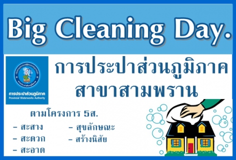 ไฟล์แนบ การประปาส่วนภูมิภาคสาขาสามพราน  ร่วมแรงร่วมใจกันทำกิจกรรม 5ส. ปรับภูมิทัศน์สำนักงานในโครงการ "Big Cleaning Day"