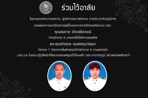 ไฟล์แนบ ผู้ว่าการการประปาส่วนภูมิภาค ลงพื้นที่มอบนโยบาย การประปาส่วนภูมิภาคเขต 6 พร้อมร่วมงานฌาปนกิจศพ พนักงาน กปภ. ที่เสียชีวิตขณะปฏิบัติหน้าที่
