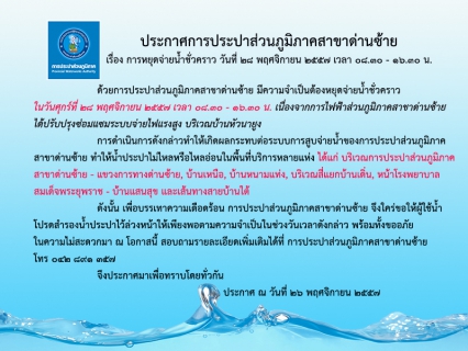 ไฟล์แนบ ประกาศ การประปาส่วนภูมิภาคสาขาด่านซ้าย เรื่อง หยุดจ่ายน้ำชัวคราว
