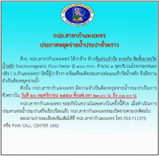 ไฟล์แนบ กปภ.สาขากำแพงเพชร ประกาศหยุดจ่ายน้ำประปาชั่วคราว