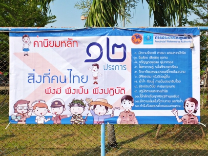 ไฟล์แนบ กปภ.สาขาสมุทรสาคร  ติดตั้งป้ายประชาสัมพันธ์โครงการรณรงค์ ค่านิยมหลักของคนไทย 12 ประการ เพื่อพัฒนาคน สร้างรากฐานที่ดีให้สังคมไทย